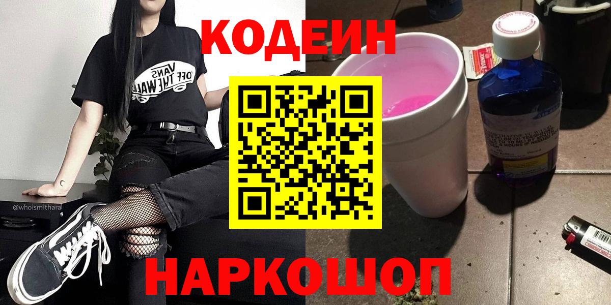 Codein Purple Drank  Codein Purple Drank  Амурск  Вход с VPN 