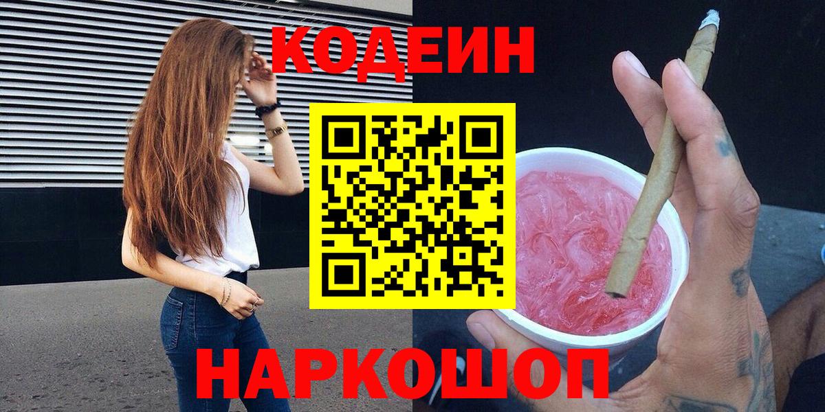 Кодеиновый сироп Lean Purple Drank Амурск